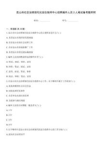 昆山市社會(huì)治理現(xiàn)代化綜合指揮中心招聘編外人員3人筆試備考題庫(kù)附