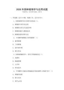 2026年园林植物学与应用试题