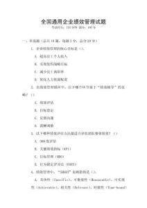全國通用企業(yè)績效管理試題