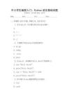 中小學生編程入門：Python語言基礎(chǔ)試題