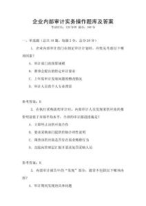 企業內部審計實務操作題庫及答案
