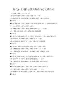 现代农业可持续发展策略与考试及答案