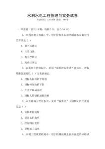 水利水電工程管理與實務試卷