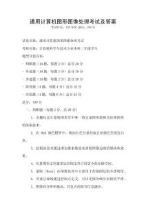 通用计算机图形图像处理考试及答案
