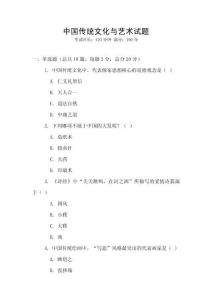 中國傳統文化與藝術試題