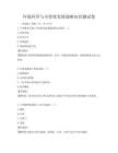 環(huán)境科學(xué)與可持續(xù)發(fā)展戰(zhàn)略知識測試卷