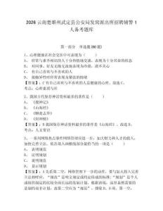 2026云南楚雄州武定縣公安局發窩派出所招聘輔警1人備考題庫及一套參考答案詳解