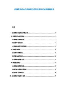 教育考培行業市場供需分析及投資認證體系規劃報告