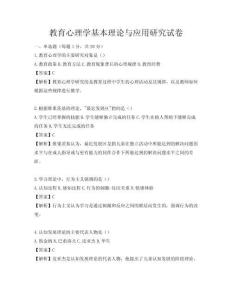 教育心理學基本理論與應用研究試卷