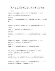 教育信息化資源建設與管理考試及答案