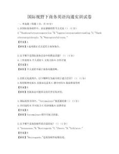 國際視野下商務英語溝通實訓試卷