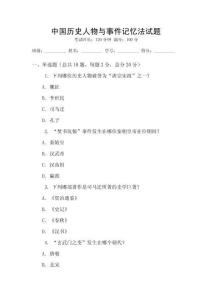 中國歷史人物與事件記憶法試題