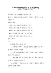 2026年计算机犯罪侦查技能试题