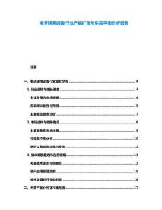 電子通用設(shè)備行業(yè)產(chǎn)能擴(kuò)張與供需平衡分析報(bào)告