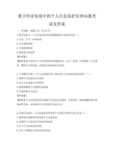 数字经济发展中的个人信息保护法律问题考试及答案
