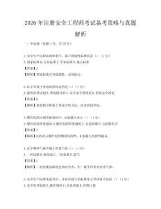 2026年注冊安全工程師考試備考策略與真題解析