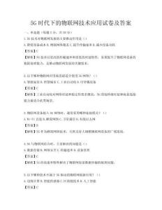 5G時代下的物聯網技術應用試卷及答案