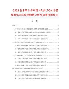 2026及未來5年中國HAMILTON幼苗移栽機市場現狀數據分析及前景預測報告