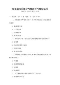 新能源汽車維護與修理技術模擬試題