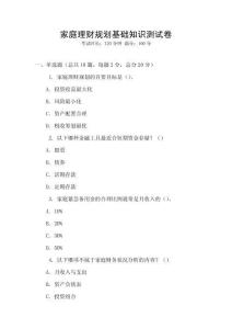 家庭理財(cái)規(guī)劃基礎(chǔ)知識(shí)測(cè)試卷