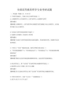 全國高等教育哲學專業(yè)考研試題