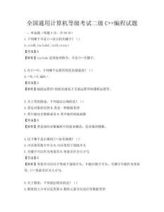 全国通用计算机等级考试二级C++编程试题