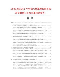 2026及未來5年中國馬尾草萃取液市場現(xiàn)狀數(shù)據(jù)分析及前景預(yù)測報(bào)告