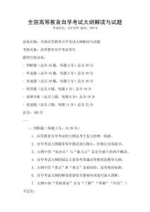 全國高等教育自學考試大綱解讀與試題