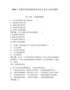 2026廣東警官學(xué)院招聘事業(yè)單位人員5人備考題庫及答案詳解（有一套）