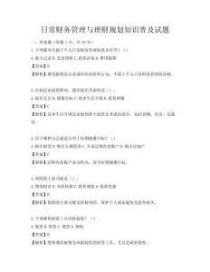 日常財(cái)務(wù)管理與理財(cái)規(guī)劃知識(shí)普及試題