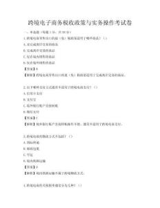 跨境電子商務(wù)稅收政策與實(shí)務(wù)操作考試卷
