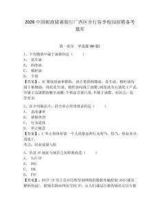 2026中國郵政儲蓄銀行廣西區(qū)分行春季校園招聘備考題庫有完整答案詳解