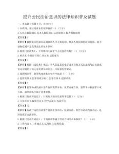 提升公民法治意識的法律知識普及試題