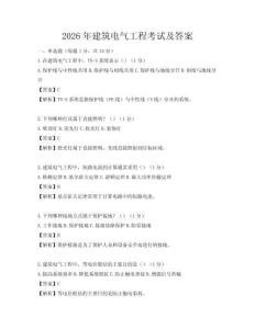 2026年建筑电气工程考试及答案