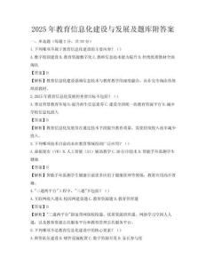 2025年教育信息化建設(shè)與發(fā)展及題庫(kù)附答案