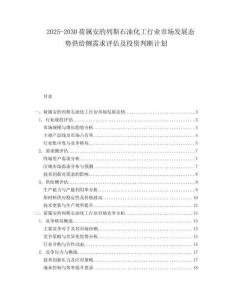 2025-2030荷屬安的列斯石油化工行業(yè)市場發(fā)展態(tài)勢供給側(cè)需求評估及投資判斷計劃
