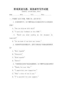 職場英語溝通：商務郵件寫作試題