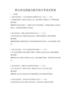 跨文化交流能力提升技巧考試及答案