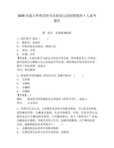 2026内蒙古呼和浩特市实验幼儿园招聘教师1人备考题库带答案详解（夺分金卷）