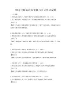 2026年国际商务谈判与合同签订试题