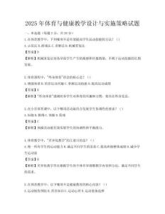 2025年體育與健康教學設計與實施策略試題