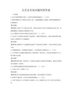 公共安全知識題庫附答案
