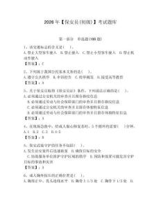 2026年【保安員(初級)】考試題庫附答案【輕巧奪冠】