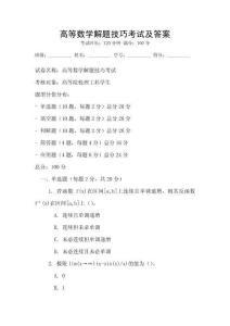 高等數學解題技巧考試及答案