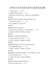 全國各行業(yè)企業(yè)財(cái)務(wù)管理與稅務(wù)籌劃試題