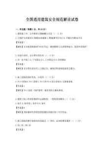 全國通用建筑安全規(guī)范解讀試卷