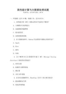 高性能計(jì)算與大數(shù)據(jù)處理試題