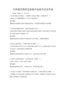 全國通用物理實驗操作技能考試及答案