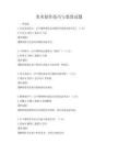美術創(chuàng)作技巧與鑒賞試題