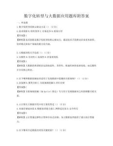 數(shù)字化轉(zhuǎn)型與大數(shù)據(jù)應用題庫附答案